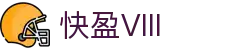 快盈VIII- 专注于赚钱的利器